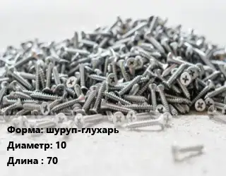 Шуруп шуруп-глухарь 10х70